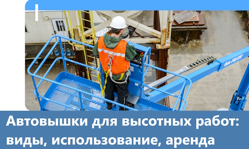 Автовышки для высотных работ в Торжке